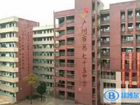 2024广州市第七十五中学多少钱(学费明细)