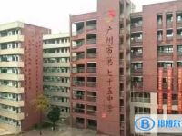 2025广州市第七十五中学多少钱(学费明细)