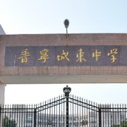 普宁市城东中学