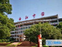 2025曲江区曲江中学多少钱(学费明细)
