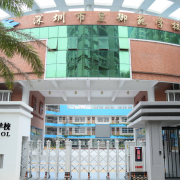 深圳市皇御苑学校