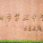 广州市第五中学