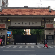 广州市育才中学