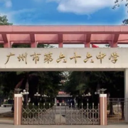 广州市第六十六中学