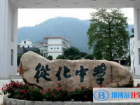 2025从化中学招生计划 招生人数是多少(附要求、条件、对象)