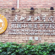 广州美术学院附属中等学校