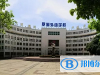 深圳市罗湖外语学校历年招生分数线一览表(2025参考)