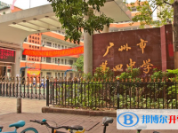 2024广州市第四中学招生计划 招生人数是多少(附要求、条件、对象)