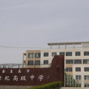 秦皇岛市新世纪高级中学