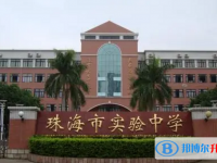 2025珠海市实验中学多少钱(学费明细)