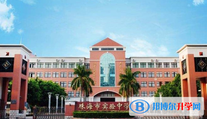 珠海市实验中学怎么样、好不好