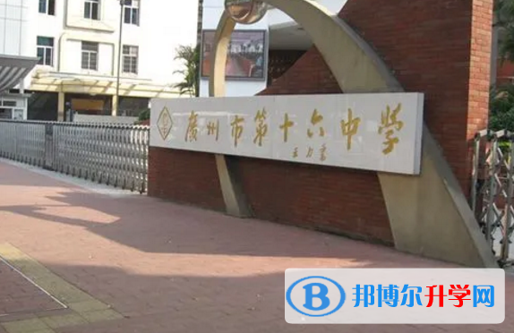 2023广州市第十六中学招生计划 招生人数是多少(附要求、条件、对象)