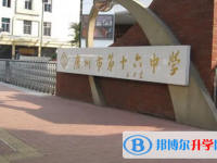 2025广州市第十六中学招生计划 招生人数是多少(附要求、条件、对象)