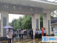2025怀集县第一中学多少钱(学费明细)