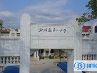 2025新兴县第一中学招生计划 招生人数是多少(附要求、条件、对象)