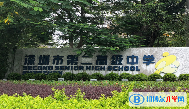 2023深圳市第二高级中学招生计划 招生人数是多少(附要求、条件、对象)