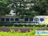 2024深圳市第二高级中学招生计划 招生人数是多少(附要求、条件、对象)