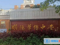 2025顺德华侨中学多少钱(学费明细)