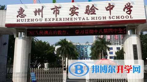 2023惠州市实验中学招生简章