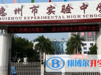 2025惠州市实验中学招生简章