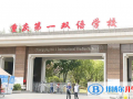 2023年重庆一中双语学校国际部录取分数线