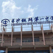 湖南省长沙市铁路第一中学
