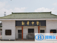 2025揭东袍台新华中学多少钱(学费明细)