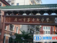 2025广州市第十七中学招生计划 招生人数是多少(附要求、条件、对象)