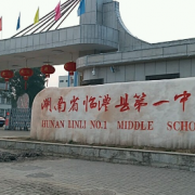 临澧县第一中学