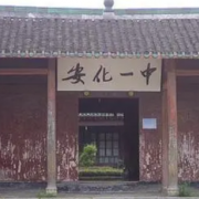 安化县第一中学