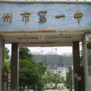 湖南省郴州市第一完全中学