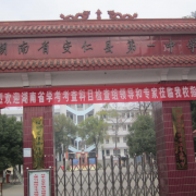 安仁县第一中学