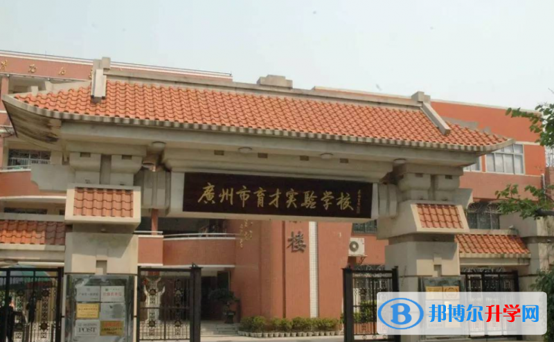 广州市育才中学怎么样、好不好