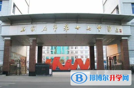 石家庄市第十七中学怎么样、好不好