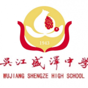 吴江盛泽中学