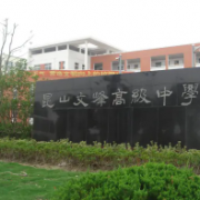 昆山文峰高级中学