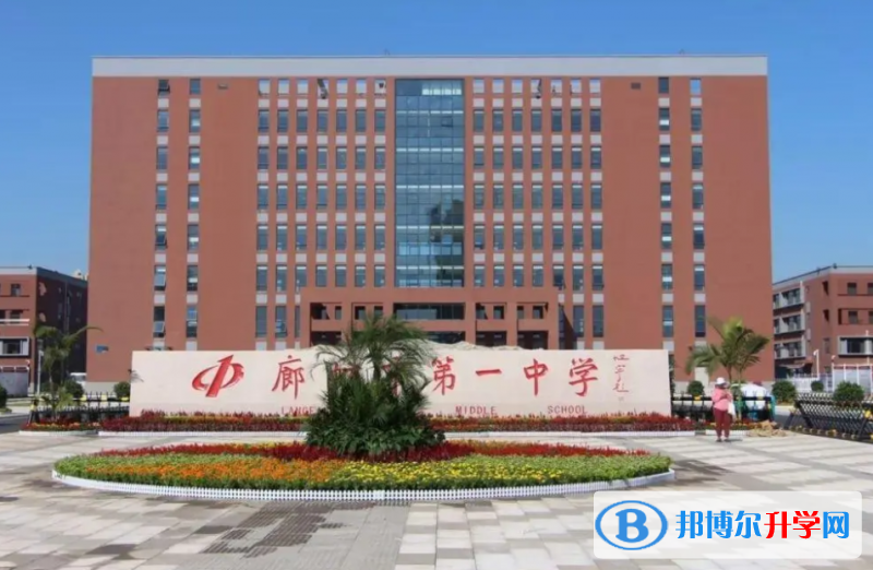 廊坊市第一中学地址，乘车路线