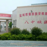盐城市第八中学