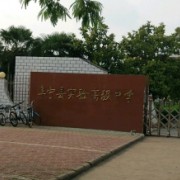 盐城市阜宁县实验高级中学