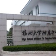 扬州大学附属中学