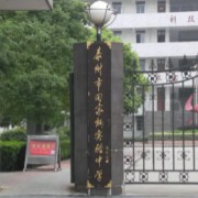 泰州市田家炳实验中学