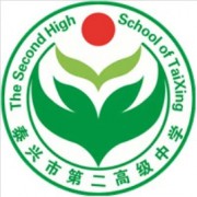 泰兴市第二高级中学
