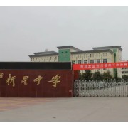 泗洪县新星中学