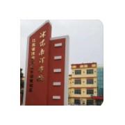 沭阳南洋学校