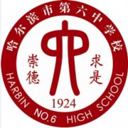 哈尔滨市第六中学