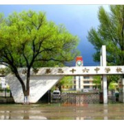 哈尔滨市第二十六中学校
