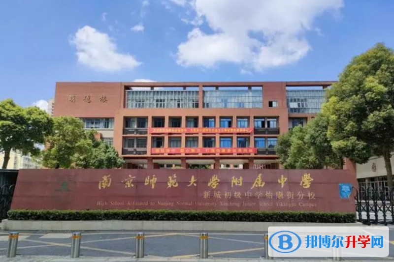 南京师范大学附属中学怎么样、好不好