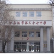 哈尔滨市第三十七中学校