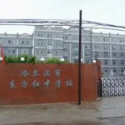 哈尔滨市东方红中学校