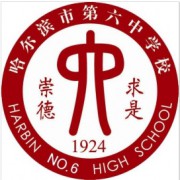 哈尔滨市第六中学校